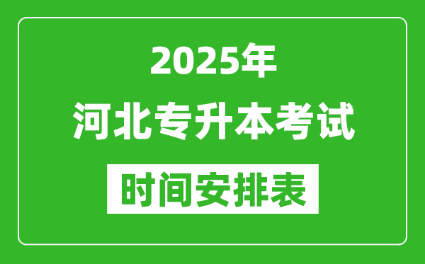 2025年河北專升本考試時(shí)間表,具體是什么時(shí)候
