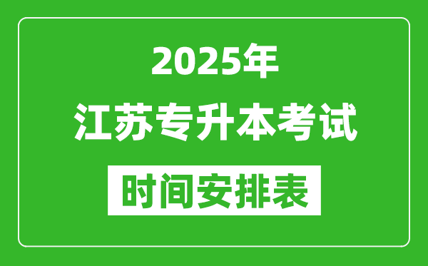 2025年江蘇專升本考試時(shí)間表,具體是什么時(shí)候