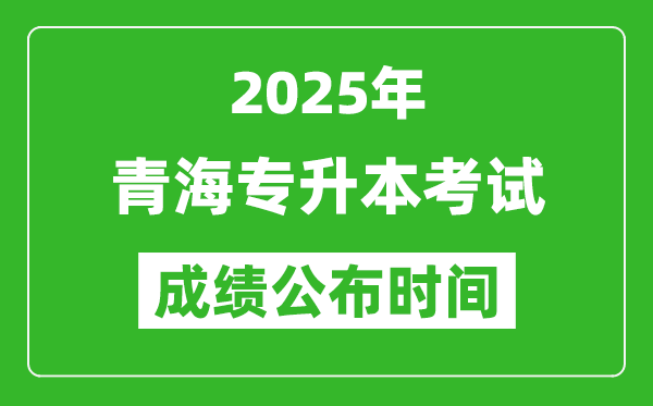 2025年青海專升本考試成績(jī)公布時(shí)間,什么時(shí)候出分？