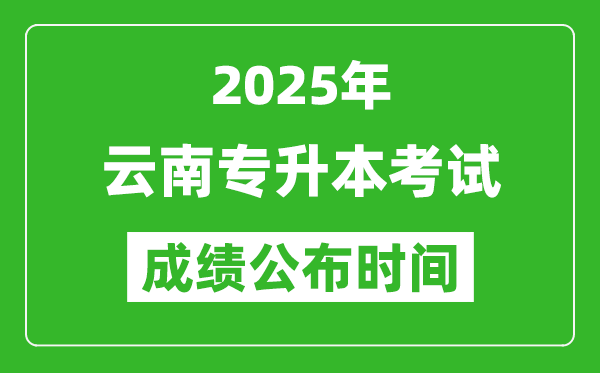 2025年云南專升本考試成績(jī)公布時(shí)間,什么時(shí)候出分？