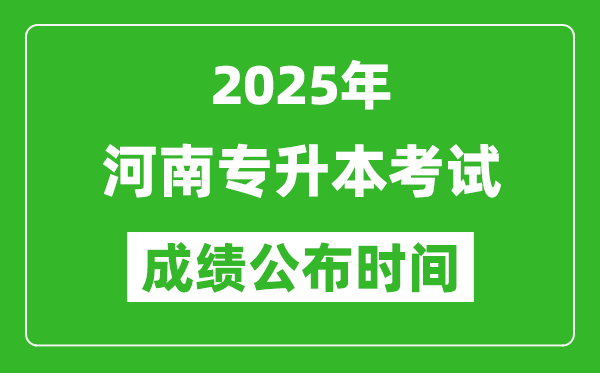 2025年河南專升本考試成績公布時間,什么時候出分？