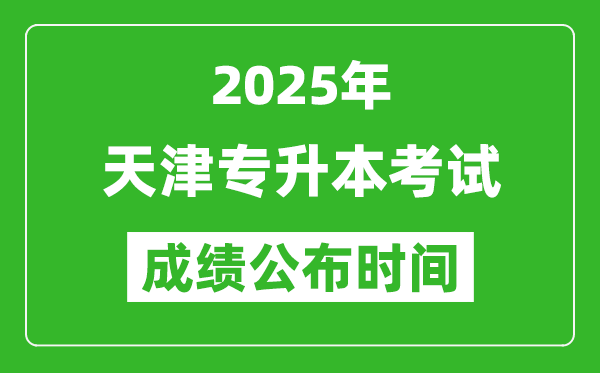 2025年天津?qū)Ｉ究荚嚦煽児紩r間,什么時候出分？