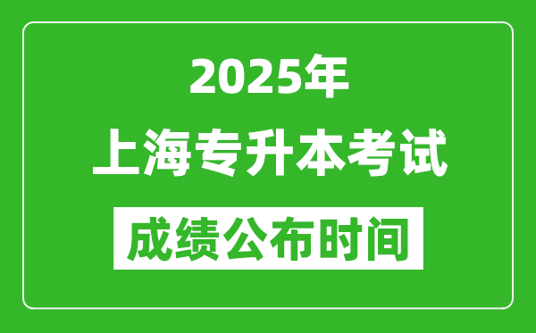 2025年上海專升本考試成績公布時(shí)間,什么時(shí)候出分？