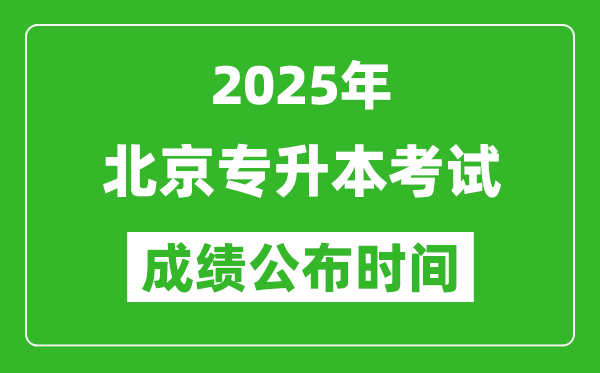2025年北京專升本考試成績公布時(shí)間,什么時(shí)候出分？