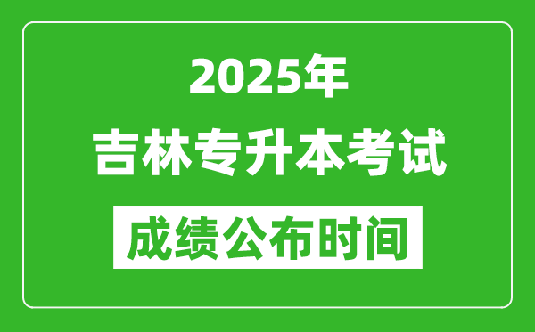 2025年吉林專升本考試成績公布時(shí)間,什么時(shí)候出分？