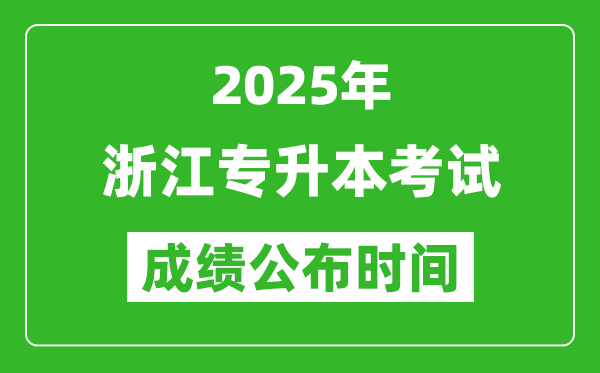 2025年浙江專升本考試成績(jī)公布時(shí)間,什么時(shí)候出分？