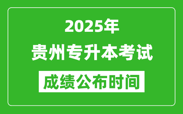 2025年貴州專升本考試成績公布時(shí)間,什么時(shí)候出分？