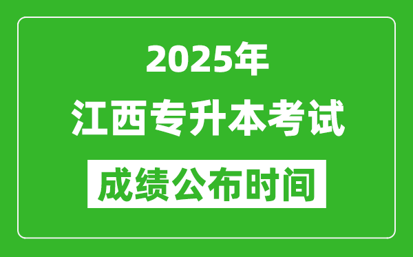 2025年江西專(zhuān)升本考試成績(jī)公布時(shí)間,什么時(shí)候出分？