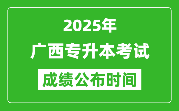 2025年廣西專升本考試成績(jī)公布時(shí)間,什么時(shí)候出分？