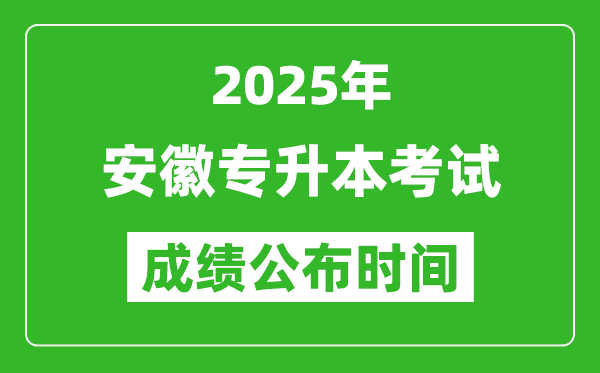 2025年安徽專升本考試成績(jī)公布時(shí)間,什么時(shí)候出分？