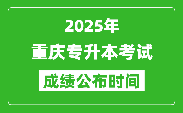 2025年重慶專升本考試成績公布時間,什么時候出分？