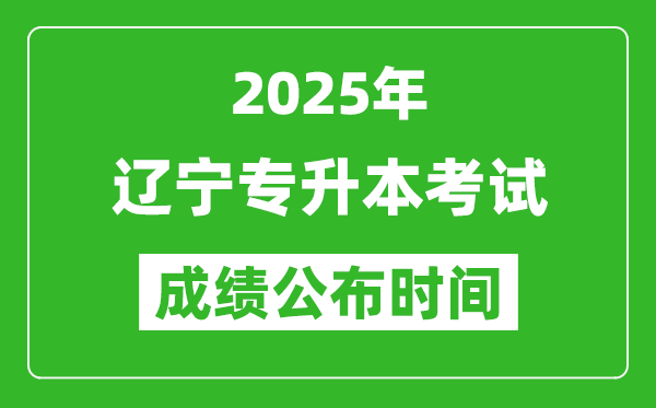 2025年遼寧專升本考試成績(jī)公布時(shí)間,什么時(shí)候出分？