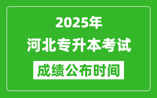 2025年河北專(zhuān)升本考試成績(jī)公布時(shí)間,什么時(shí)候出分？