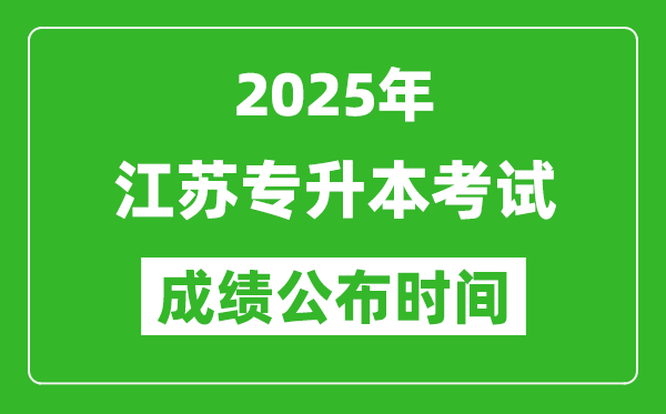 2025年江蘇專升本考試成績(jī)公布時(shí)間,什么時(shí)候出分？