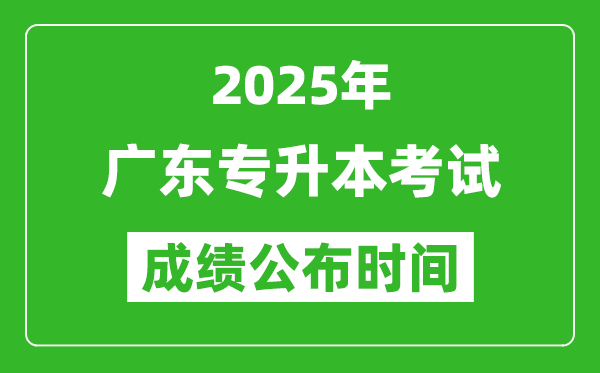 2025年廣東專升本考試成績公布時間,什么時候出分？