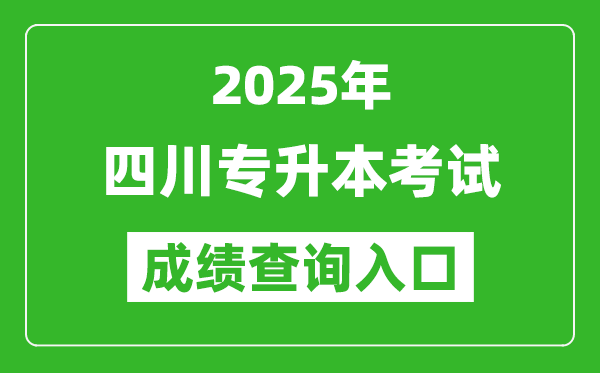 2025年四川專升本考試成績查詢?nèi)肟诰W(wǎng)址(https://www.sceea.cn/)