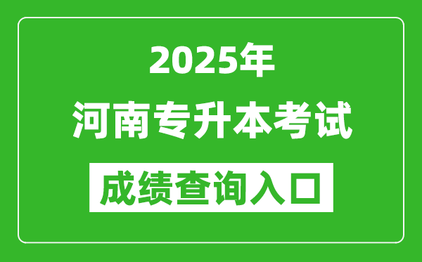 2025年河南專升本考試成績(jī)查詢?nèi)肟诰W(wǎng)址(http://www.heao.com.cn)
