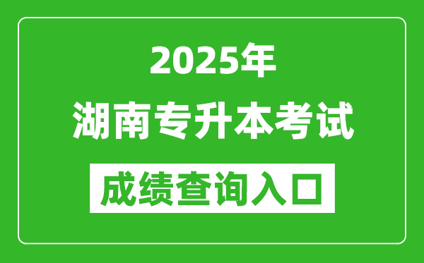 2025年湖南專(zhuān)升本考試成績(jī)查詢?nèi)肟诰W(wǎng)址(https://zsb.hneao.cn/ks/)