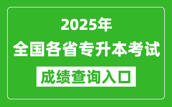 2025年全國各省專升本考試成績查詢入口網址匯總表