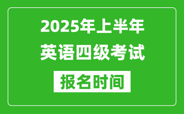 2025年上半年英語四級考試報名時間(附四級報名入口網(wǎng)址)