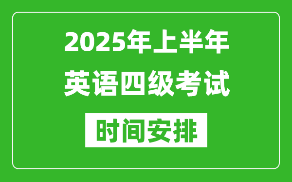 2025年上半年英語四級考試時間安排,大學(xué)英語四級考試時間