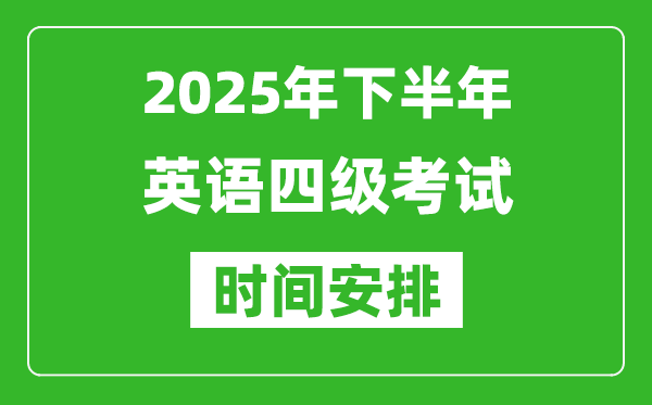 2025年下半年英語四級(jí)考試時(shí)間安排,英語四級(jí)12月份考試時(shí)間
