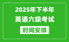 2025年下半年英語六級考試時間安排_大學(xué)英語六級考試時間