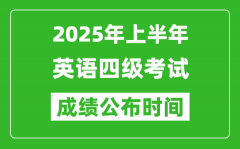 2025年上半年英語四級成績公布時間_四級分?jǐn)?shù)什么時候出