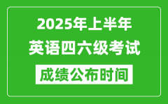 2025年上半年英語四六級成績公布時間_四六級分?jǐn)?shù)什么時候出