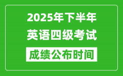 2025年下半年英語四級成績公布時間_四級分?jǐn)?shù)什么時候出