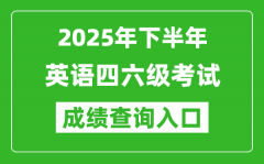 2025年下半年英語(yǔ)四六級(jí)成績(jī)查詢(xún)?nèi)肟诰W(wǎng)址(http://cet.neea.edu.cn/cet)
