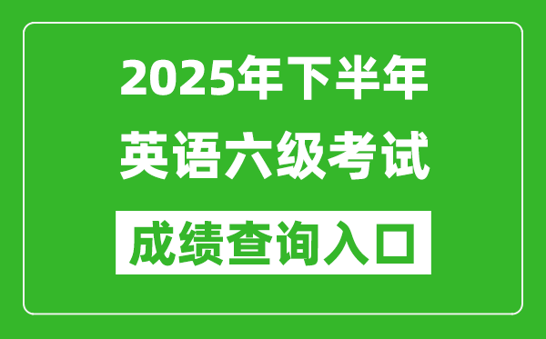 2025年下半年英語(yǔ)六級(jí)成績(jī)查詢(xún)?nèi)肟诰W(wǎng)址(http://cet.neea.edu.cn/cet)