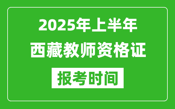 2025年上半年西藏教師資格證報考時間(附考試報名入口網(wǎng)址)