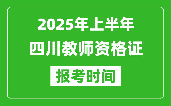 2025年上半年四川教師資格證報考時間(附考試報名入口網(wǎng)址)
