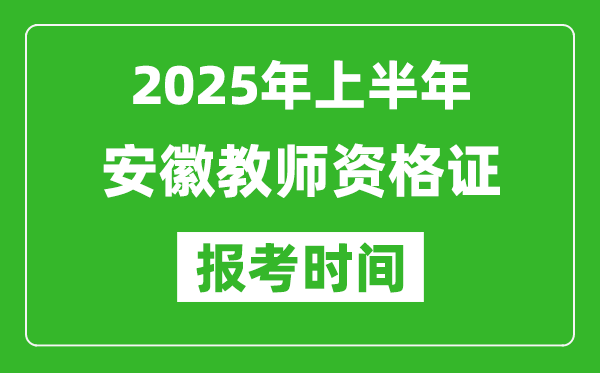 2025年上半年安徽教師資格證報考時間(附考試報名入口網(wǎng)址)