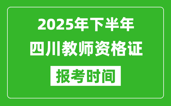2025年下半年四川教師資格證考試報(bào)名時(shí)間