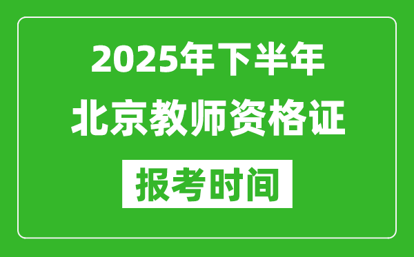 2025年下半年北京教師資格證考試報名時間