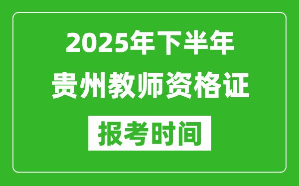 2025年下半年貴州教師資格證考試報名時間