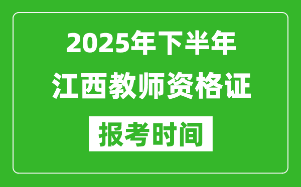2025年下半年江西教師資格證考試報(bào)名時(shí)間