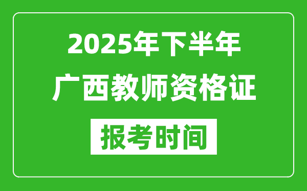 2025年下半年廣西教師資格證考試報名時間