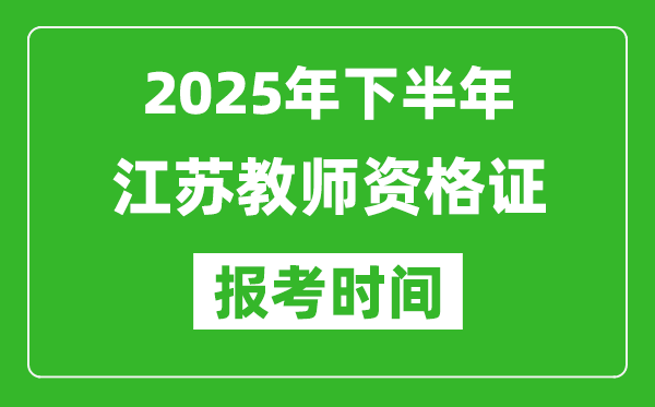 2025年下半年江蘇教師資格證考試報名時間