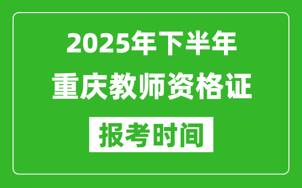 2025年下半年重慶教師資格證考試報名時間