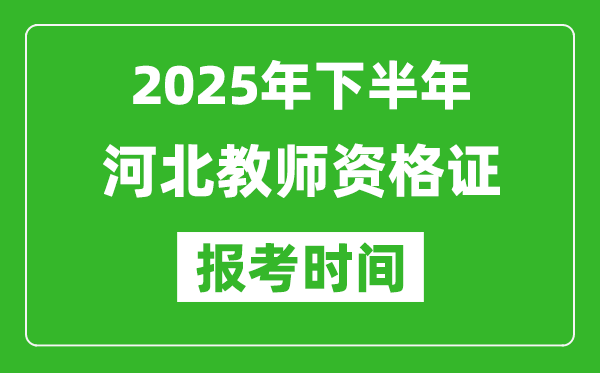 2025年下半年河北教師資格證考試報(bào)名時(shí)間