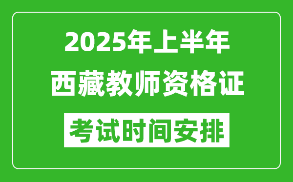 2025年上半年西藏教師資格證考試時(shí)間及科目安排表
