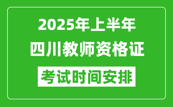 2025年上半年四川教師資格證考試時間及科目安排表