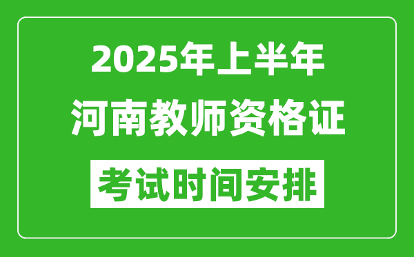 2025年上半年河南教師資格證考試時間及科目安排表
