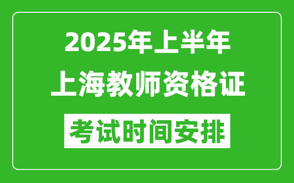 2025年上半年上海教師資格證考試時間及科目安排表