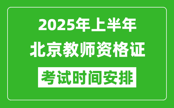 2025年上半年北京教師資格證考試時(shí)間及科目安排表