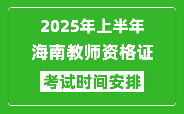 2025年上半年海南教師資格證考試時間及科目安排表