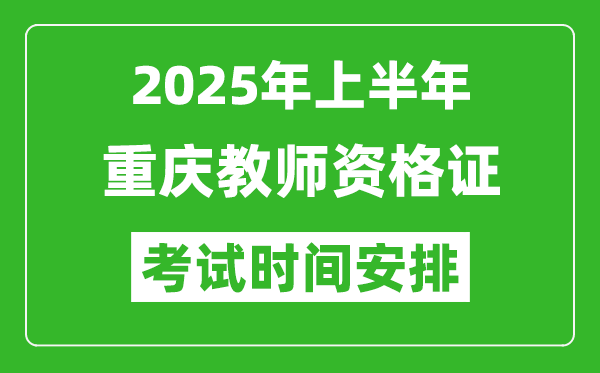 2025年上半年重慶教師資格證考試時間及科目安排表